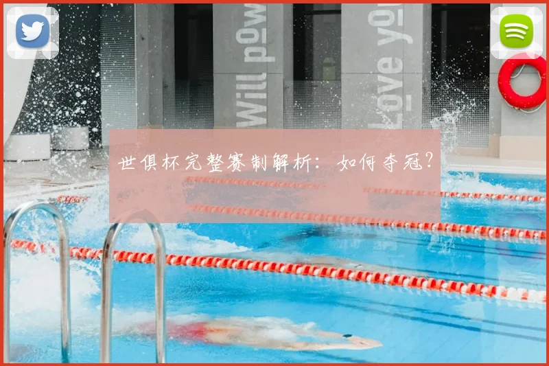 世俱杯完整赛制解析：如何夺冠？