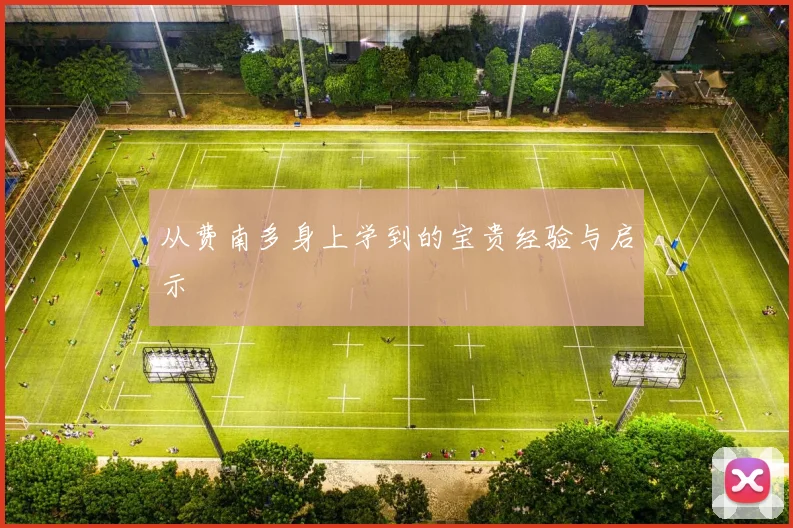 从费南多身上学到的宝贵经验与启示