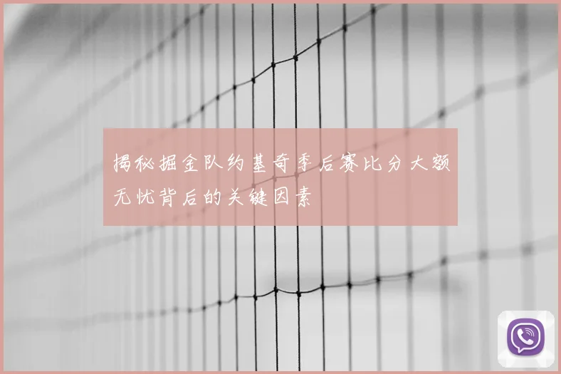 揭秘掘金队约基奇季后赛比分大额无忧背后的关键因素
