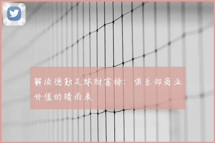 解读德勤足球财富榜：俱乐部商业价值的晴雨表