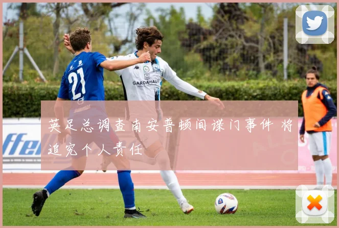 英足总调查南安普顿间谍门事件 将追究个人责任