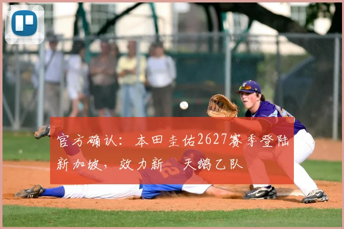 官方确认:本田圭佑2627赛季登陆新加坡,效力新潟天鹅乙队