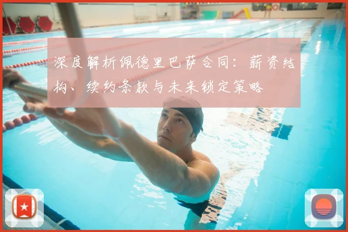 深度解析佩德里巴萨合同：薪资结构、续约条款与未来锁定策略