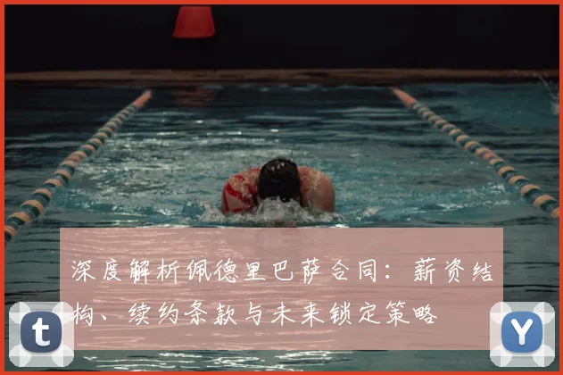 深度解析佩德里巴萨合同:薪资结构、续约条款与未来锁定策略