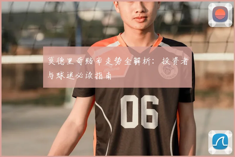 莫德里奇赔率走势全解析:投资者与球迷必读指南