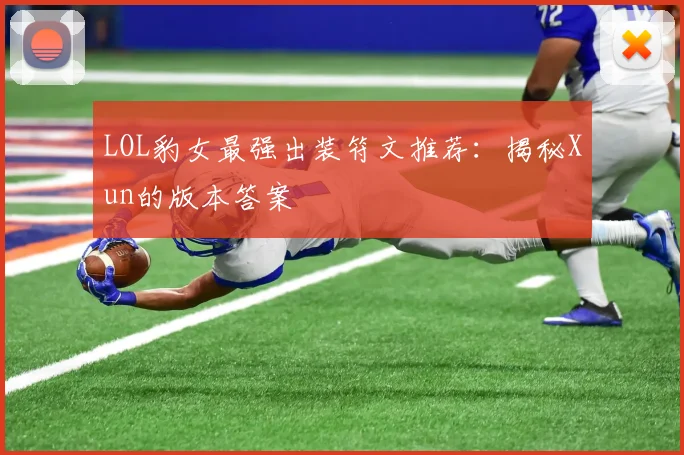 LOL豹女最强出装符文推荐：揭秘Xun的版本答案