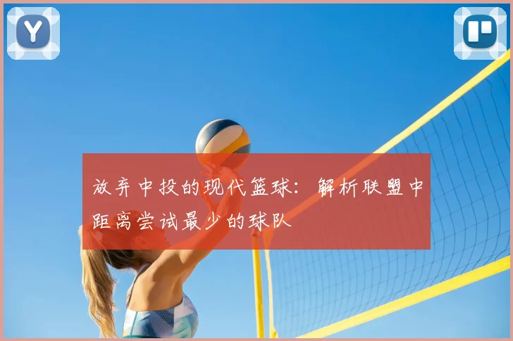 放弃中投的现代篮球:解析联盟中距离尝试最少的球队