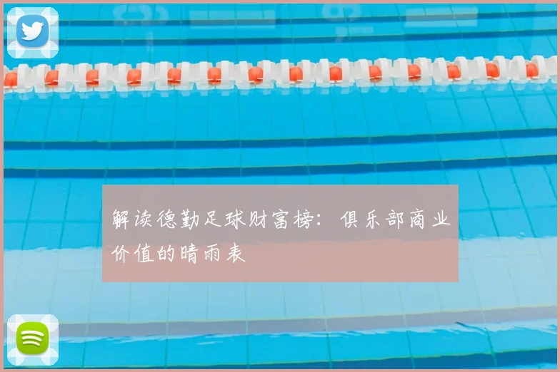 解读德勤足球财富榜：俱乐部商业价值的晴雨表